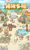 猪猪多福中文版图3
