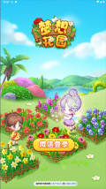 梦想花园图3
