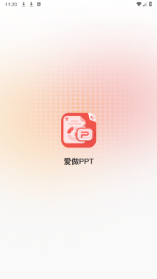 爱做PPT中文版图4