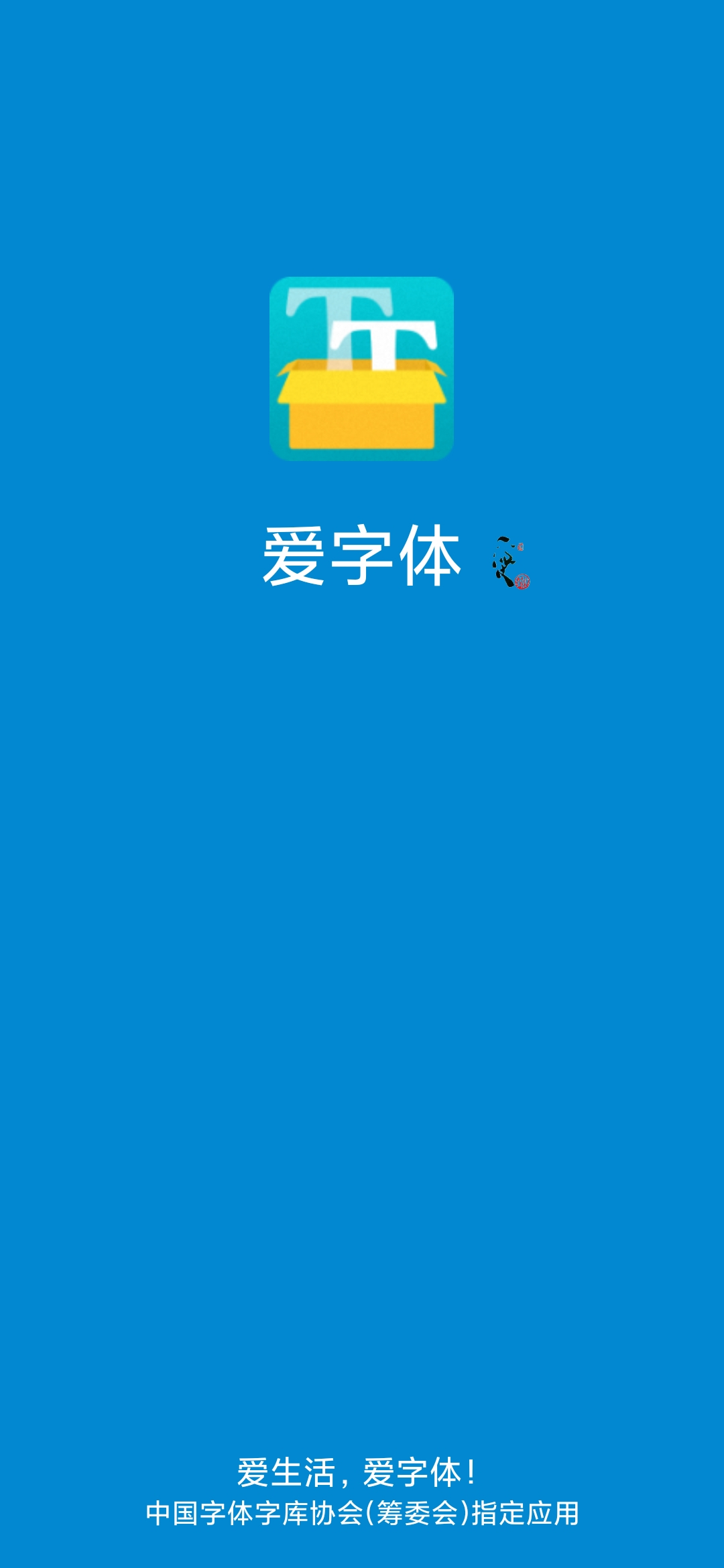 爱字体app官网版