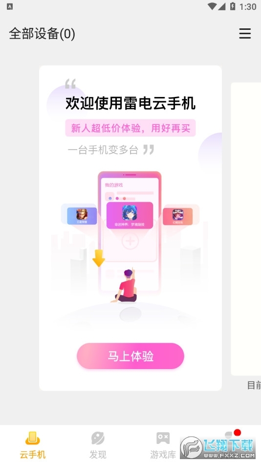 雷电云手机最新版图1