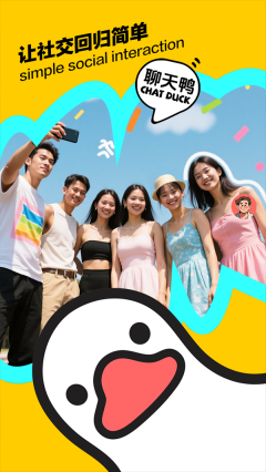 聊天鸭图1