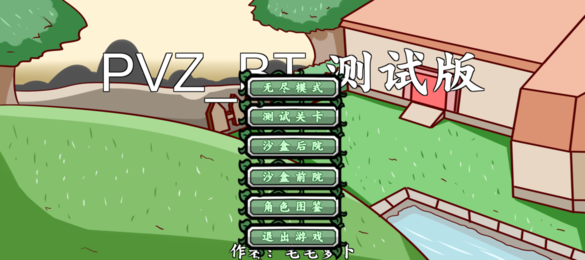 植物大战僵尸同人游戏bt版图4