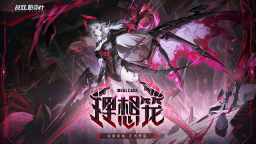 云战双帕弥什图1