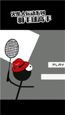 火柴人羽毛球2图1