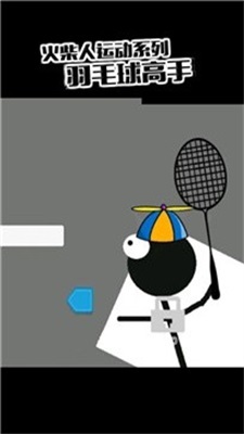 火柴人羽毛球2图2