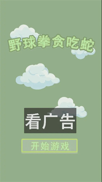 野球拳贪吃蛇免费版图2