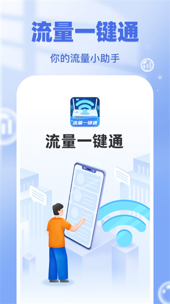 流量一键通图1