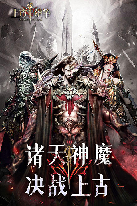 上古纷争最新版(1)