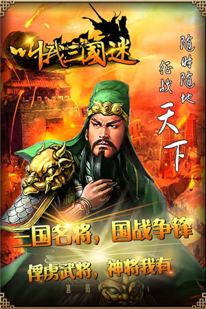 叫我三国迷  安卓版