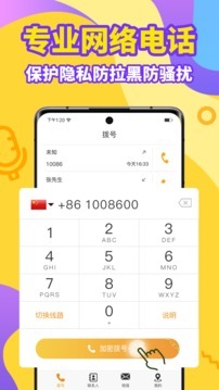 加密电话免费版