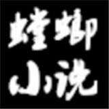 螳螂小说免费版