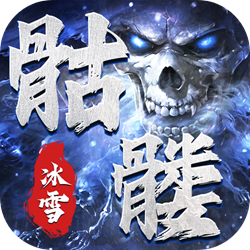 骷髅传奇贪玩版