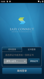 EasyConnect安卓版图2