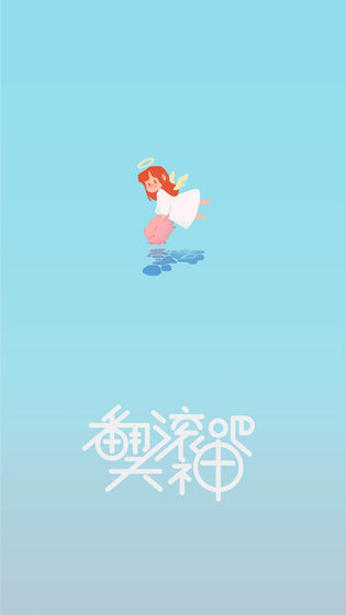 翻滚吧!天神图2