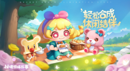 秘境消除故事图4