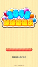 2048球球碰碰乐手机版图1