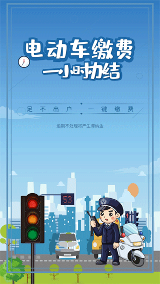 电动车缴费软件手机版图1