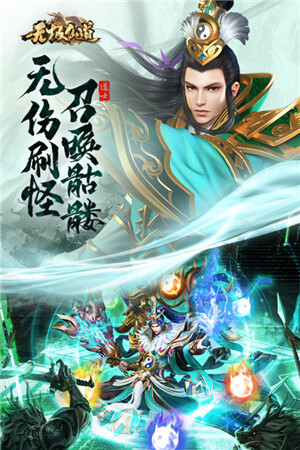 无极仙道最新版