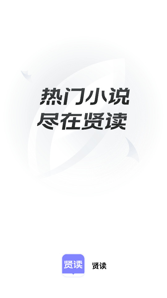 贤读小说官网版