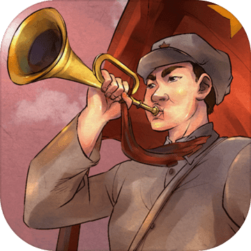 重走长征路手游安卓版