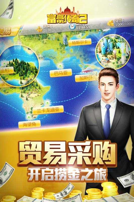 富豪传奇2最新版本