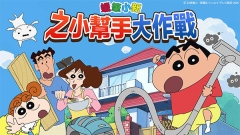 蜡笔小新之小帮手大作战官方正版图1