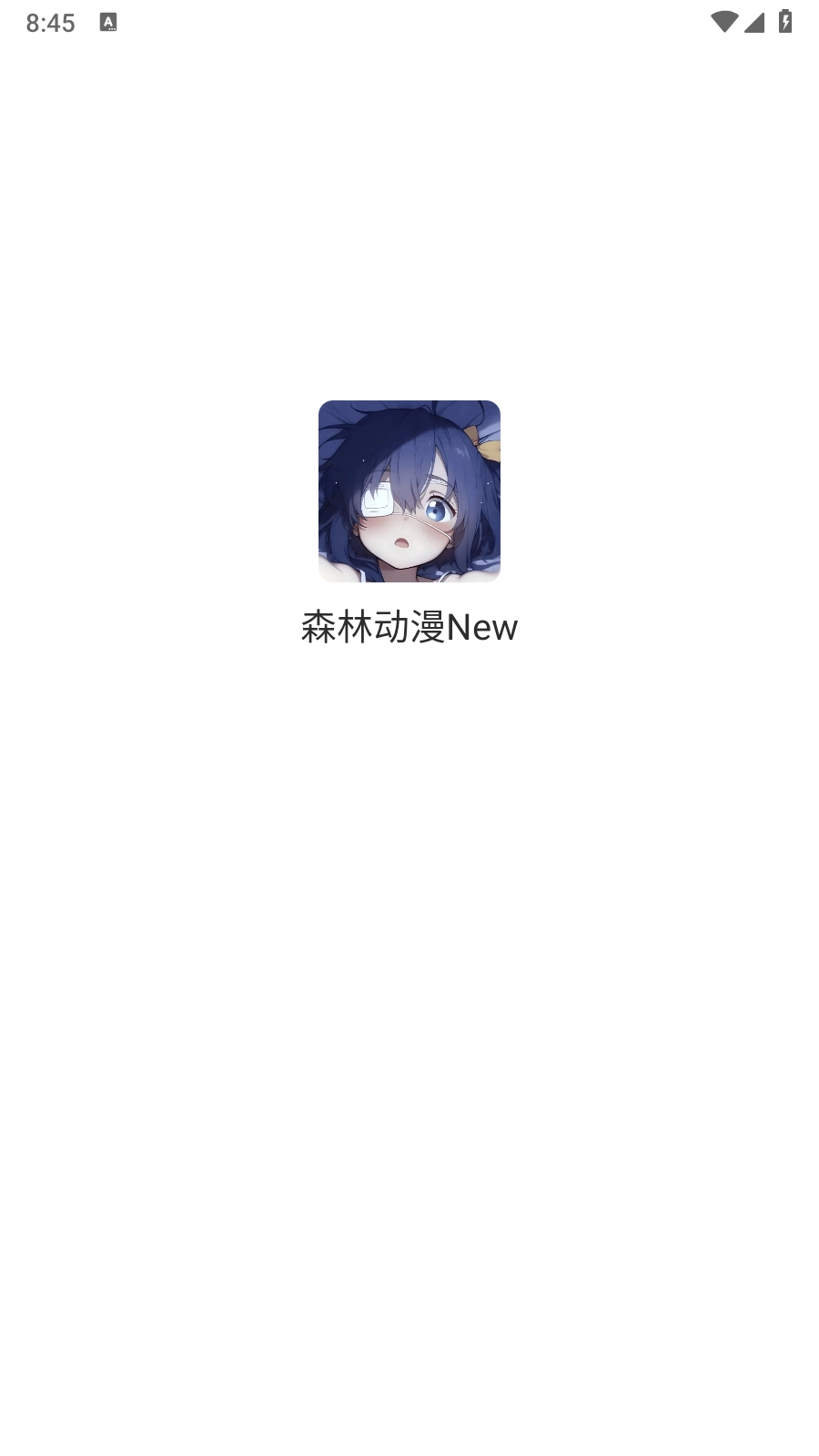 森林动漫app官方版