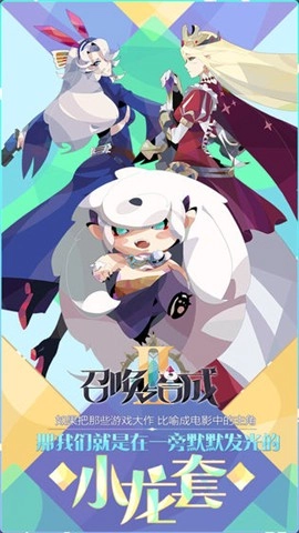 召唤与合成2手机版