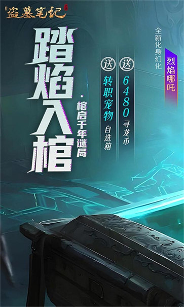 新盗墓笔记手游官方版正版