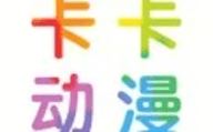 卡卡动漫app