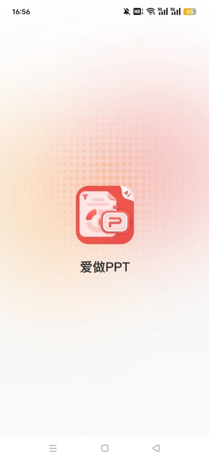 爱做ppt(PPT一键生成)图4