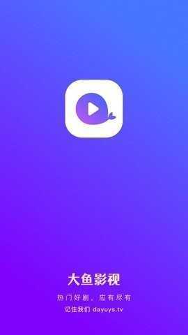 大鱼影视app图1