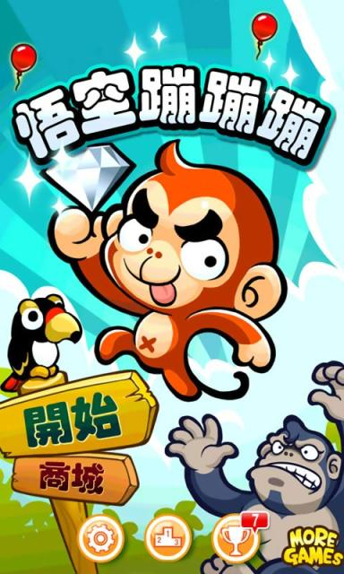 悟空蹦蹦蹦安卓版