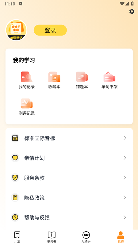 好好学单词app官方版(4)