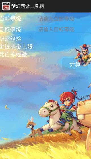 梦幻西游计算器工具箱图1