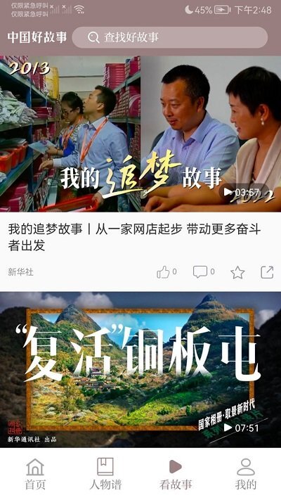 中国好故事安卓版最新版图2