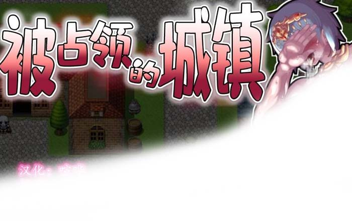 被占领的城镇安卓版