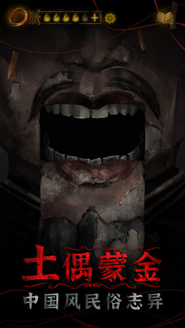 纸嫁衣4手游官方版