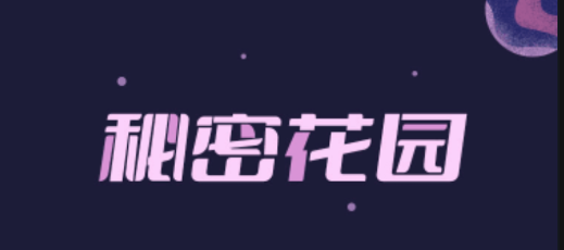 秘密花园老版图3