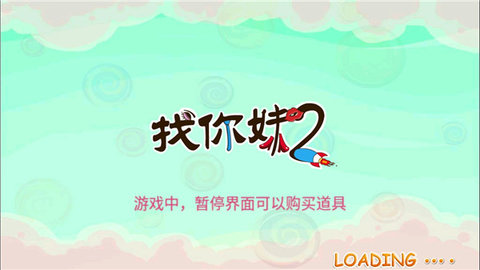 找你妹2图4