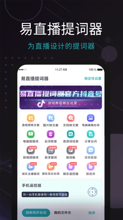 易直播提词器免费版