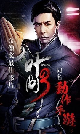 叶问3游戏手机版