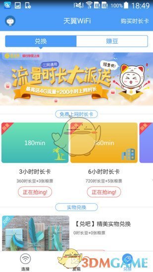 天翼WiFi手机版