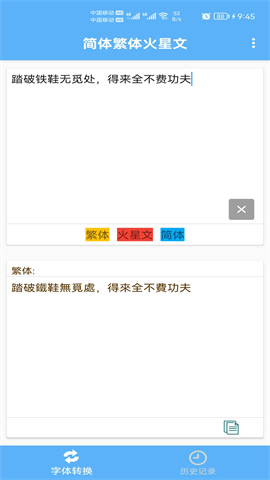 繁体火星文转换器手机版