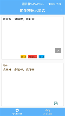 繁体火星文转换器手机版