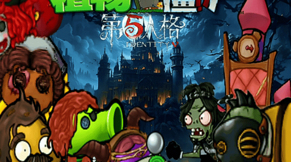 植物大战僵尸第5人格免费版