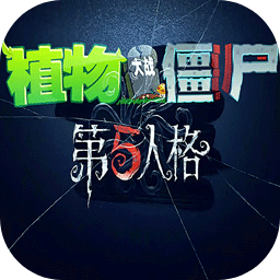 植物大战僵尸第5人格免费版