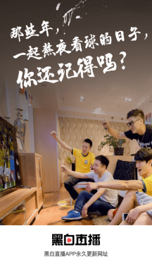 黑白直播手机版