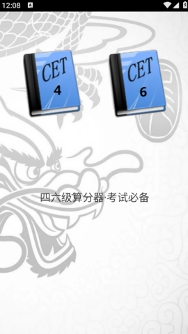 四六级算分器手机版